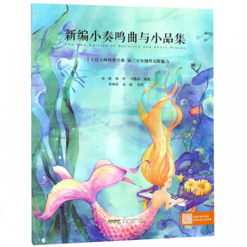 新編小奏鳴曲與小品集 新編小奏鳴曲與小品集