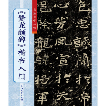 《爨龍顏碑》楷書入門 《爨龍顏碑》楷書入門