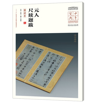 元人尺牘題跋墨跡本 元人尺牘題跋墨跡本
