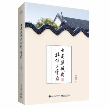 古建筑攝影技法與實戰 古建筑攝影技法與實戰