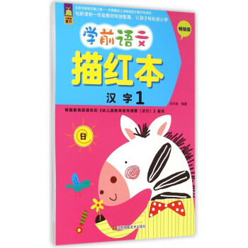 學前語文描紅本-漢字 學前語文描紅本-漢字