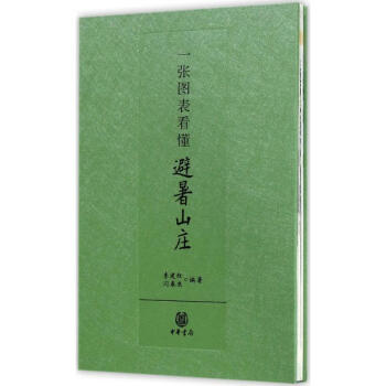 一張圖表看懂避暑山莊 一張圖表看懂避暑山莊