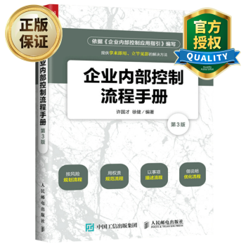 企業(yè)內(nèi)部控制流程手冊(cè) 企業(yè)內(nèi)部控制流程手冊(cè)