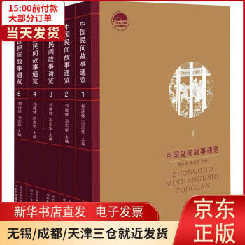 中國民間故事通覽全新 中國民間故事通覽全新