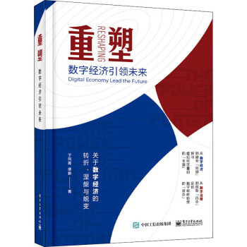 重塑數(shù)字經(jīng)濟(jì)引領(lǐng)未來(lái) 重塑數(shù)字經(jīng)濟(jì)引領(lǐng)未來(lái)
