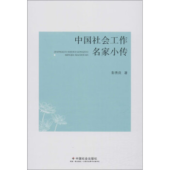 中國社會工作名家小傳 中國社會工作名家小傳
