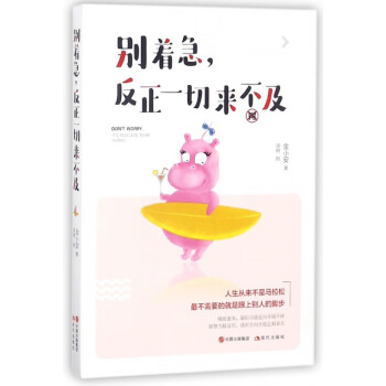 別著急反正一切來不及 別著急反正一切來不及