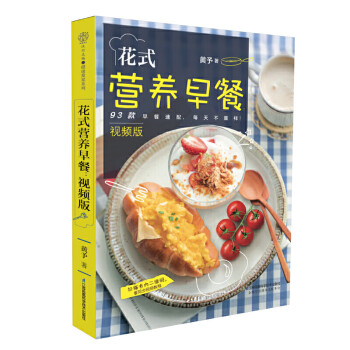 花式營養(yǎng)早餐視頻版 花式營養(yǎng)早餐視頻版