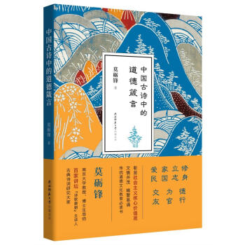 中國古詩中的道德箴言 中國古詩中的道德箴言