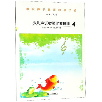 少兒聲樂考級伴奏曲集 少兒聲樂考級伴奏曲集