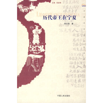 歷代帝王在寧夏薛正昌 歷代帝王在寧夏薛正昌