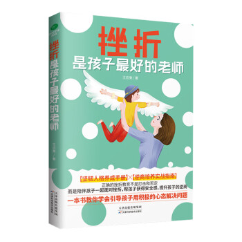 挫折是孩子Z好的老師 挫折是孩子Z好的老師