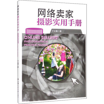 網(wǎng)絡賣家攝影實用手冊 網(wǎng)絡賣家攝影實用手冊