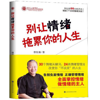 別讓情緒拖累你的人生 別讓情緒拖累你的人生