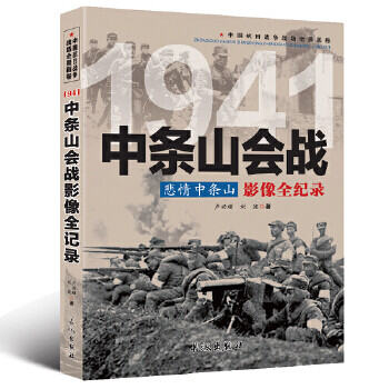 中條山會戰影像全紀錄 中條山會戰影像全紀錄