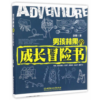 男孩林果的成長冒險書 男孩林果的成長冒險書