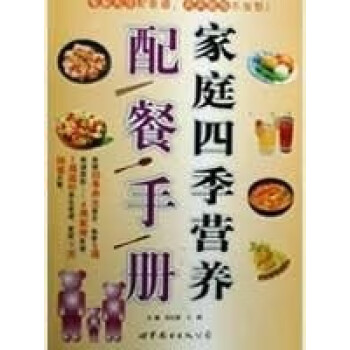 家庭四季營養配餐手冊 家庭四季營養配餐手冊
