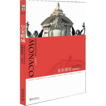 皇家賭城看懂摩納哥 皇家賭城看懂摩納哥
