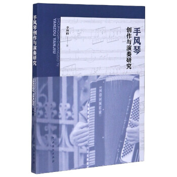 手風(fēng)琴創(chuàng)作與演奏研究 手風(fēng)琴創(chuàng)作與演奏研究