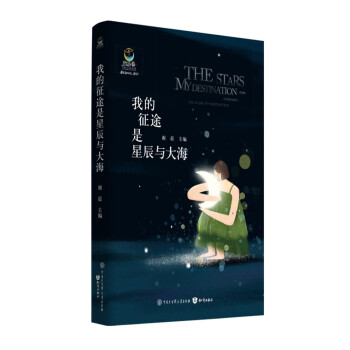 我的征途是星辰與大海 我的征途是星辰與大海