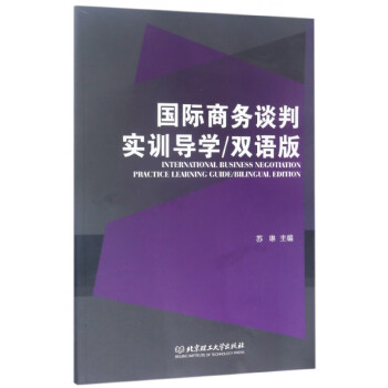 國際商務談判實訓導學 國際商務談判實訓導學
