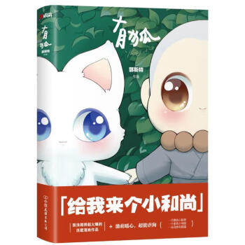 有狐給我來個小和尚 有狐給我來個小和尚