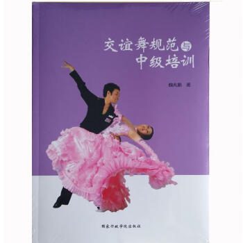 交誼舞規范與中級培訓 交誼舞規范與中級培訓