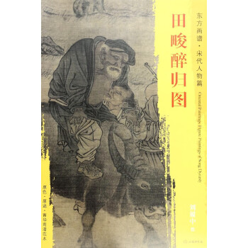 田畯醉歸圖/東方畫譜 田畯醉歸圖/東方畫譜