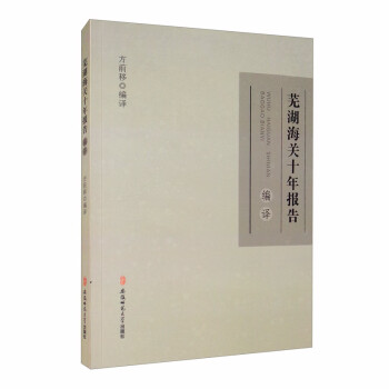 蕪湖海關十年報告編譯 蕪湖海關十年報告編譯
