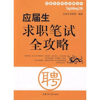 應(yīng)屆生求職筆試全攻略 應(yīng)屆生求職筆試全攻略