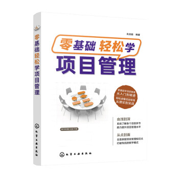 零基礎輕松學項目管理 零基礎輕松學項目管理