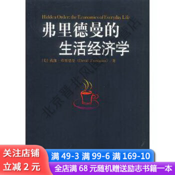 弗里德曼的生活經濟學 弗里德曼的生活經濟學