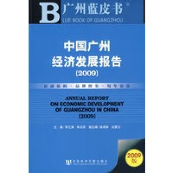 中國廣州經(jīng)濟發(fā)展報告 中國廣州經(jīng)濟發(fā)展報告