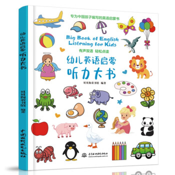 幼兒英語啟蒙聽力大書 幼兒英語啟蒙聽力大書