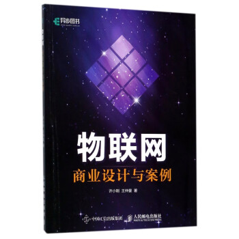 物聯網商業設計與案例 物聯網商業設計與案例