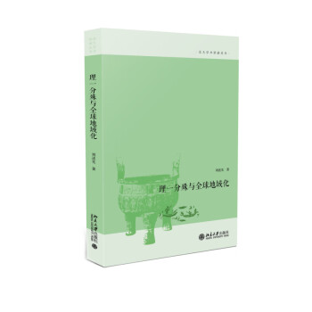 理一分殊與全球地域化 理一分殊與全球地域化