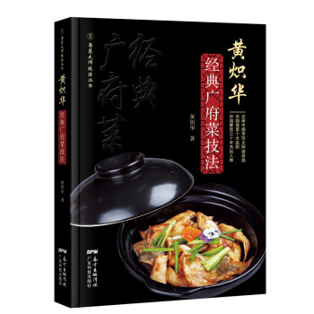 黃熾華經典廣府菜技法