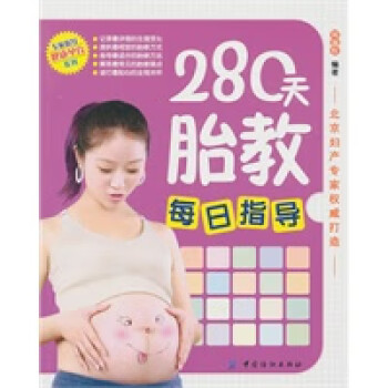 280天胎教每日指導 280天胎教每日指導