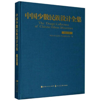 中國少數民族設計全集 中國少數民族設計全集