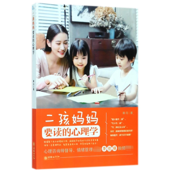 二孩媽媽要讀的心理學 二孩媽媽要讀的心理學