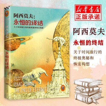 阿西莫夫永恒的終結 阿西莫夫永恒的終結