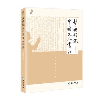 龔鵬程說(shuō)中國(guó)文人書(shū)法 龔鵬程說(shuō)中國(guó)文人書(shū)法