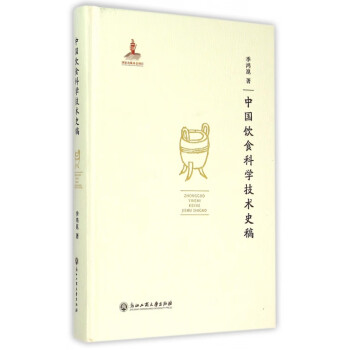中國飲食科學技術史稿 中國飲食科學技術史稿