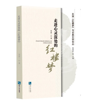 走進心靈深處的紅樓夢 走進心靈深處的紅樓夢