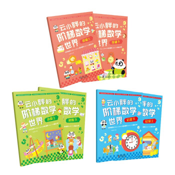 云小胖的階梯數(shù)學世界 云小胖的階梯數(shù)學世界