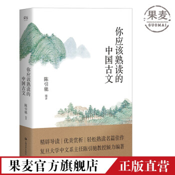 你應該熟讀的中國古文 你應該熟讀的中國古文