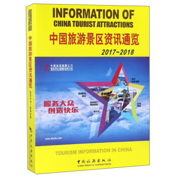 中國旅游景區(qū)資訊通覽 中國旅游景區(qū)資訊通覽