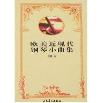 歐美近現代鋼琴小曲集 歐美近現代鋼琴小曲集