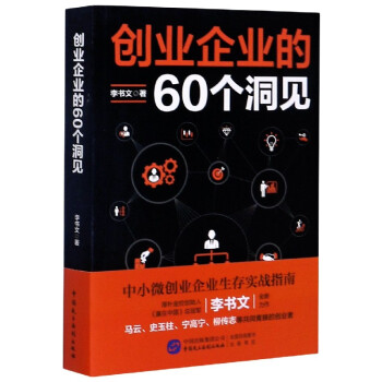創業企業的60個洞見 創業企業的60個洞見
