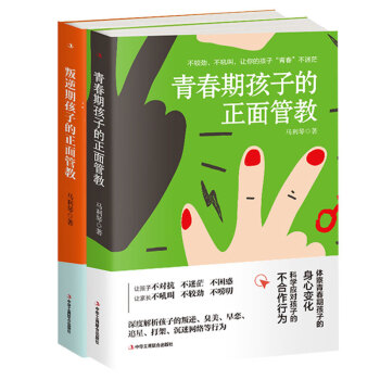 青春期孩子的正面管教 青春期孩子的正面管教
